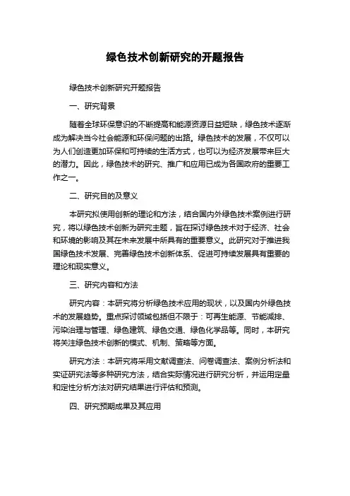 绿色技术创新研究的开题报告