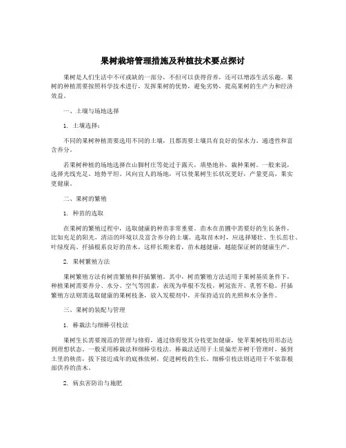 果树栽培管理措施及种植技术要点探讨