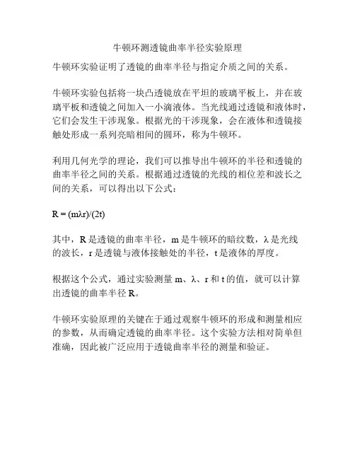 牛顿环测透镜曲率半径实验原理