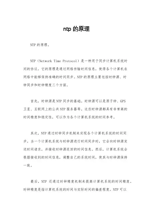 ntp的原理