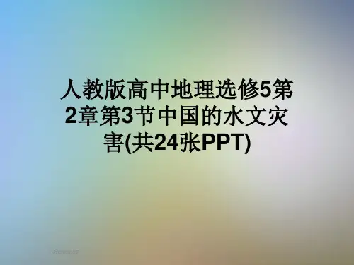 人教版高中地理选修5第2章第3节中国的水文灾害(共24张PPT)