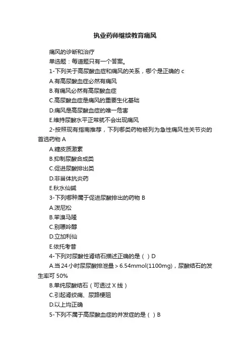 执业药师继续教育痛风