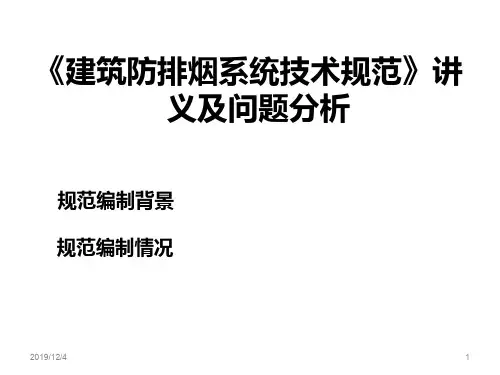 《建筑防排烟系统技术规范》讲义及问题分析PPT课件