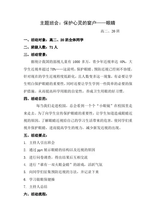 “做好眼保健操保护眼睛”主题班会