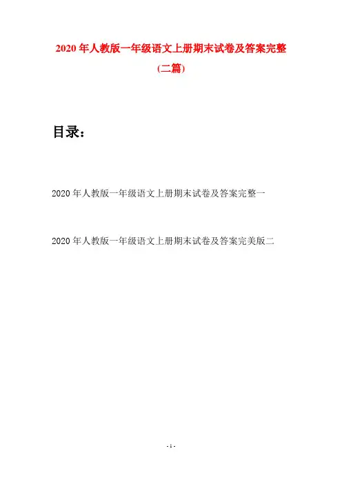 2020年人教版一年级语文上册期末试卷及答案完整(二套)