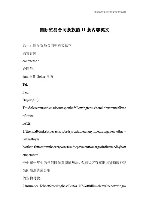 国际贸易合同条款的11条内容英文