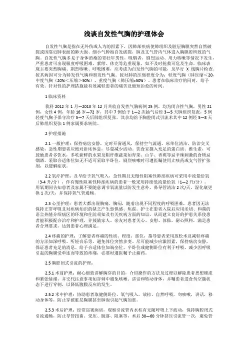 浅谈自发性气胸的护理体会