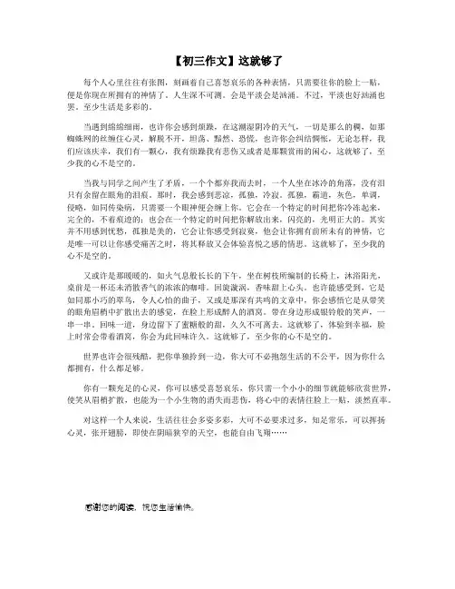 【初三作文】这就够了