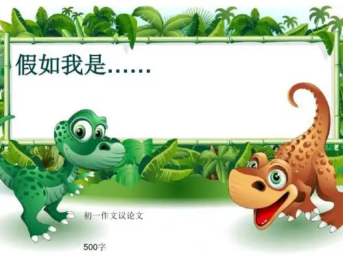 初一作文议论文《假如我是……》500字(共8页PPT)