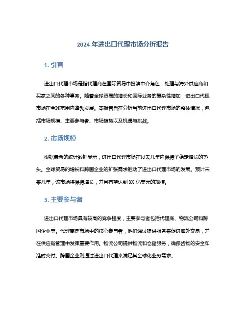 2024年进出口代理市场分析报告