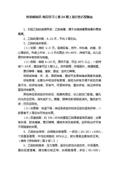 传染病知识-每日学习（第14期）流行性乙型脑炎