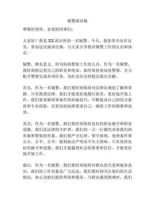 辅警演讲稿