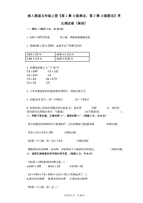 新人教版五年级上册《第1章_小数乘法、第2章_小数除法》小学数学-有答案-单元测试卷(某校)