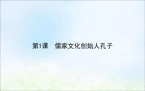 2020_2021学年高中历史第二单元东西方的先哲2.1儒家文化创始人孔子课件新人教版选修4
