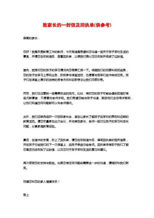 致家长的一封信及回执单(供参考)