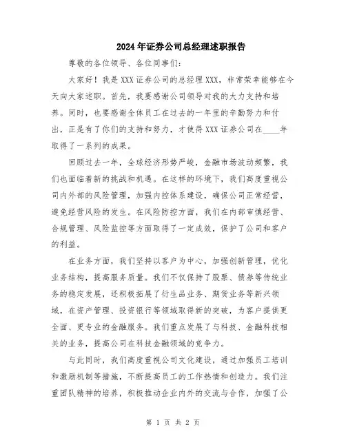 2024年证券公司总经理述职报告