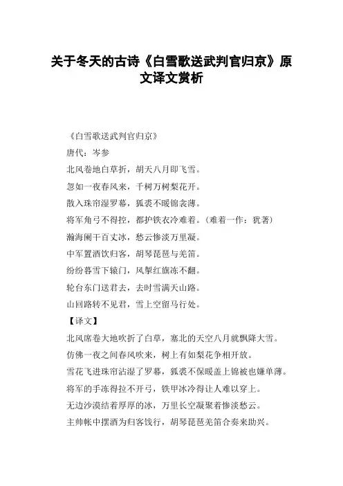 关于冬天的古诗《白雪歌送武判官归京》原文译文赏析