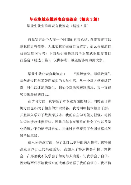 毕业生就业推荐表自我鉴定(精选3篇)