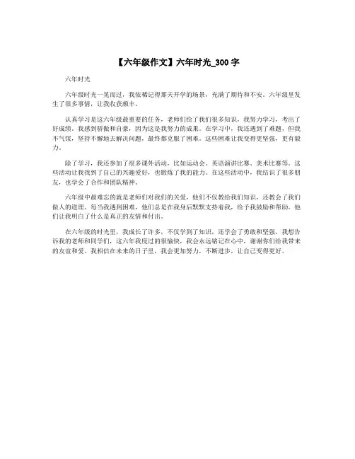 【六年级作文】六年时光_300字