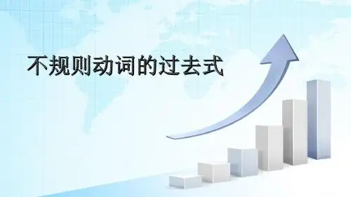 不规则动词的过去式