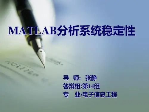 MATLAB分析系统的稳定性