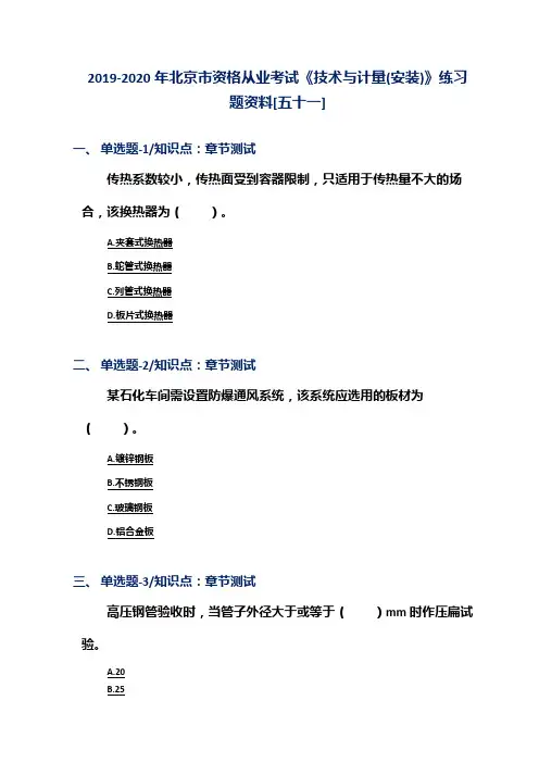 2019-2020年北京市资格从业考试《技术与计量(安装)》练习题资料[五十一]
