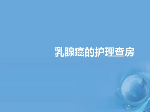 乳腺癌的护理查房  ppt课件