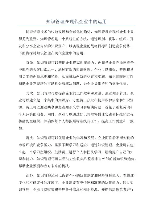 知识管理在现代企业中的运用
