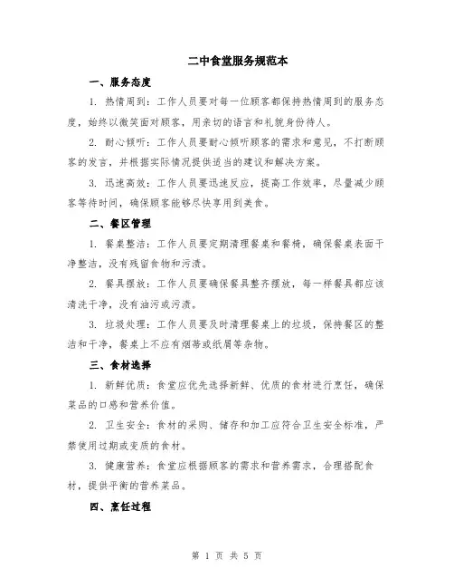 二中食堂服务规范本（2篇）