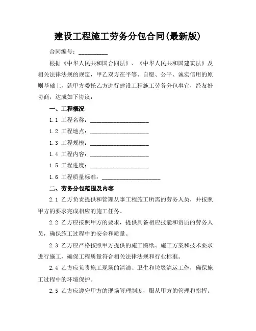 建设工程施工劳务分包合同(最新版)