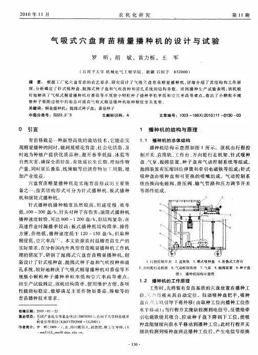气吸式穴盘育苗精量播种机的设计与试验