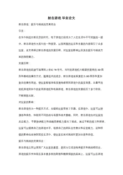 射击游戏 毕业论文