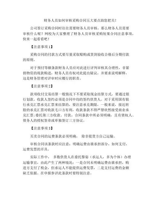 财务人员如何审核采购合同五大要点助您把关!