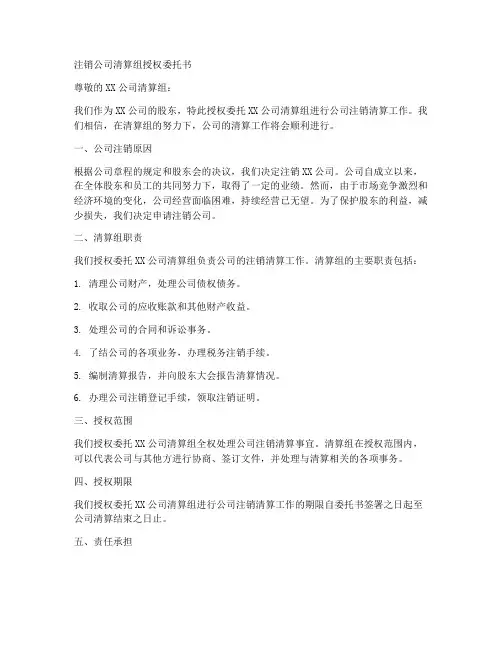 注销公司清算组授权委托书