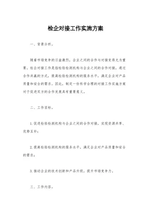 检企对接工作实施方案