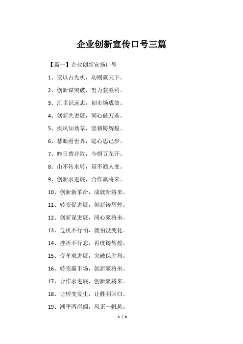 企业创新宣传口号三篇