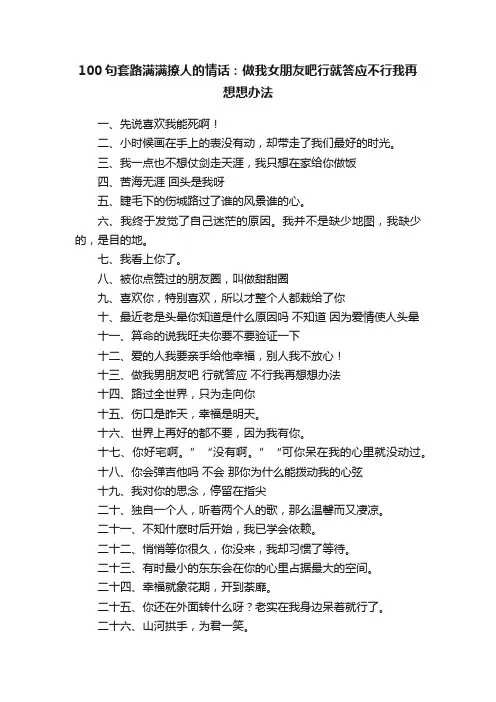 100句套路满满撩人的情话：做我女朋友吧行就答应不行我再想想办法