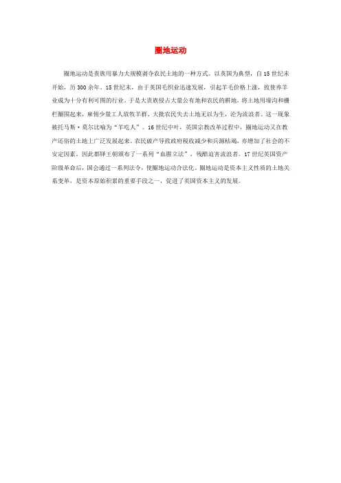 高中历史第二单元英国议会与国王的斗争一英国议会与王权矛盾的激化圈地运动素材新人教选修
