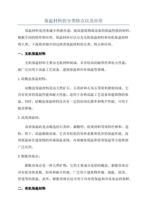 保温材料的分类特点以及应用