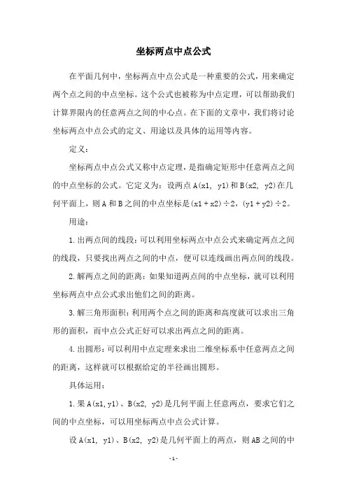 坐标两点中点公式