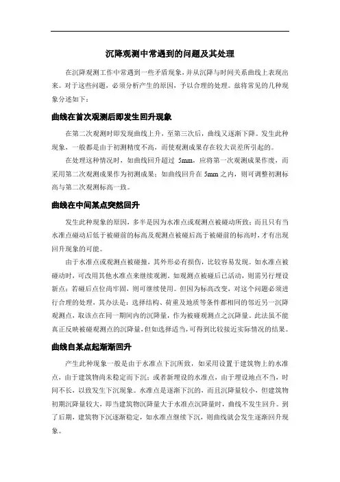 建筑物沉降观测中常遇到的问题及其处理