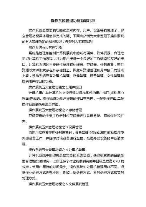 操作系统管理功能有哪几种