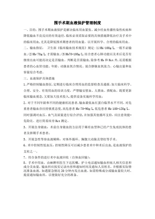 (完整word版)围手术期血液保护管理制度