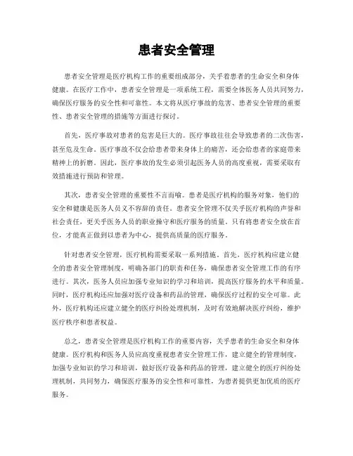 患者安全管理