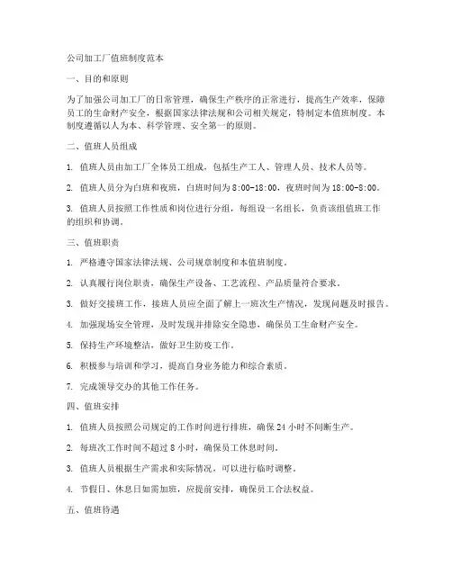 公司加工厂值班制度范本