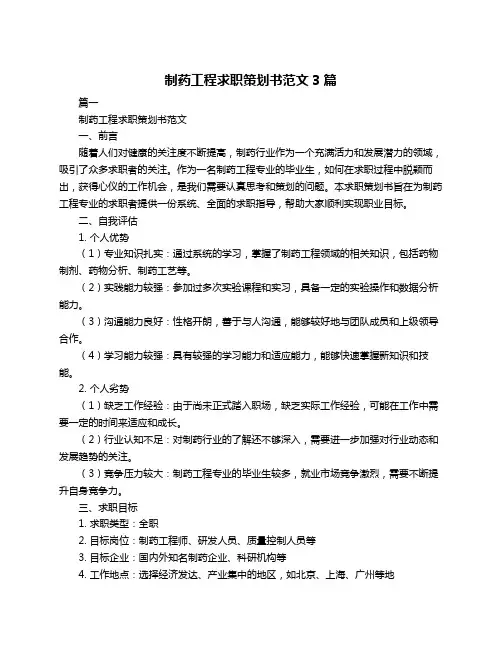 制药工程求职策划书范文3篇