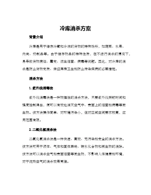 冷库消杀方案