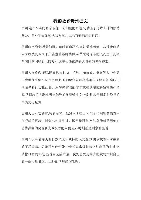 我的故乡贵州征文
