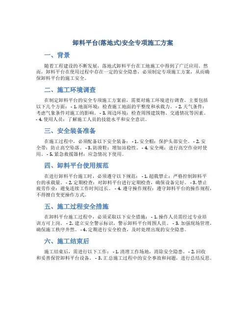 卸料平台(落地式)安全专项施工方案