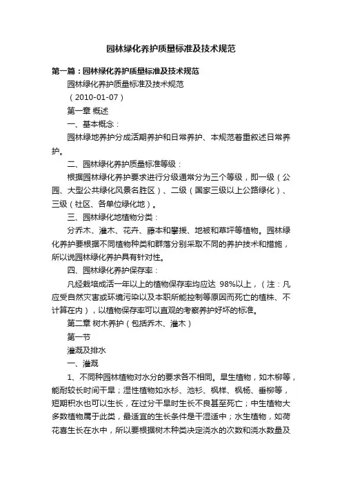 园林绿化养护质量标准及技术规范